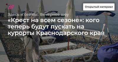 «Крест на всем сезоне»: кого теперь будут пускать на курорты Краснодарского края
