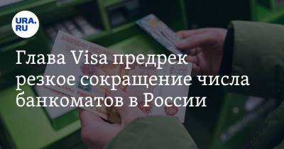 Глава Visa предрек резкое сокращение числа банкоматов в России