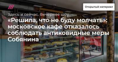 «Решила, что не буду молчать»: московское кафе отказалось соблюдать антиковидные меры Собянина
