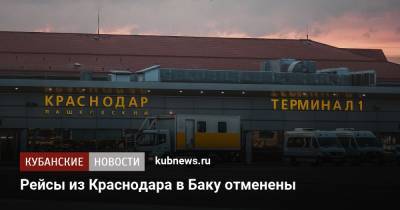 Рейсы из Краснодара в Баку отменены