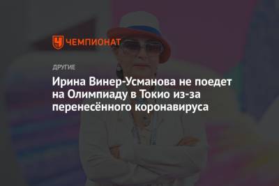 Ирина Винер-Усманова не поедет на Олимпиаду в Токио из-за перенесённого коронавируса