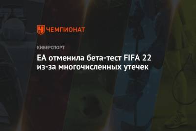 EA отменила бета-тест FIFA 22 из-за многочисленных утечек
