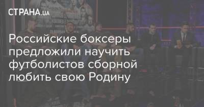 Российские боксеры предложили научить футболистов сборной любить свою Родину