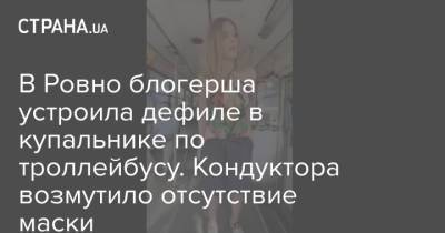 В Ровно блогерша устроила дефиле в купальнике по троллейбусу. Кондуктора возмутило отсутствие маски