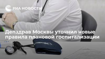 Депздрав Москвы уточнил новые правила плановой госпитализации из-за COVID-19