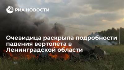 Местная жительница рассказала о падении вертолета Ми-8 в Ленинградской области