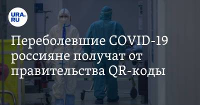 Переболевшие COVID-19 россияне получат от правительства QR-коды