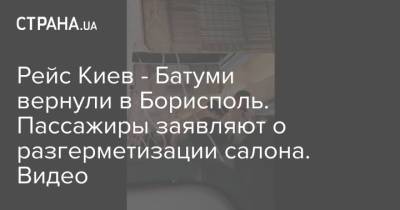 Рейс Киев - Батуми вернули в Борисполь. Пассажиры заявляют о разгерметизации салона. Видео