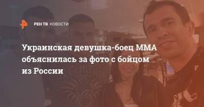 Украинская девушка-боец MMA объяснилась за фото с бойцом из России