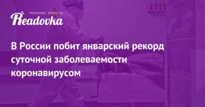 В России побит январский рекорд суточной заболеваемости коронавирусом