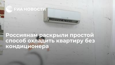 Россиянам раскрыли простой способ охладить квартиру без кондиционера