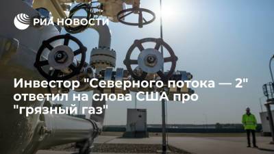Инвестор "Северного потока — 2" Мерен прокомментировал заявление про "грязный газ" из России