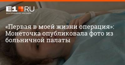 «Первая в моей жизни операция»: Монеточка опубликовала фото из больничной палаты