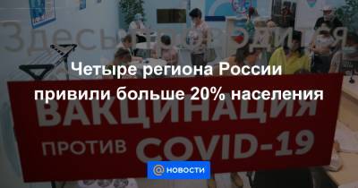 Четыре региона России привили больше 20% населения