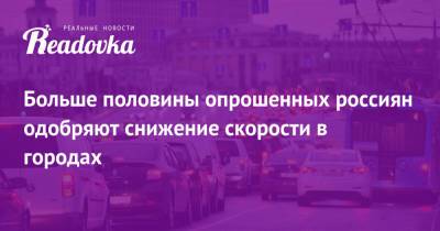 Больше половины опрошенных россиян одобряют снижение скорости в городах