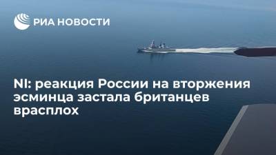 National Interest заявил, что реакция России на вторжения эсминца застала британцев врасплох