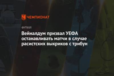 Жоржиньо Вейналдум - Вейналдум призвал УЕФА останавливать матчи в случае расистских выкриков с трибун - championat.com - Чехия - Голландия