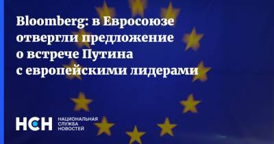 Bloomberg: в Евросоюзе отвергли предложение о встрече Путина с европейскими лидерами