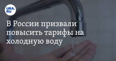 В России призвали повысить тарифы на холодную воду