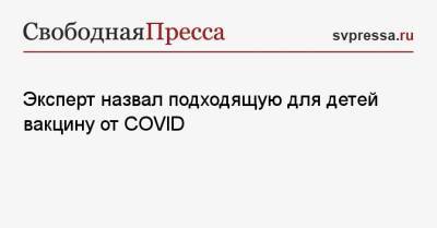 Эксперт назвал подходящую для детей вакцину от COVID