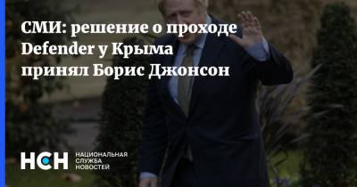 СМИ: решение о проходе Defender у Крыма принял Борис Джонсон