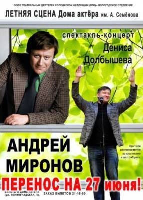 В Вологде перенесен концерт Дениса Долбышева "Андрей Миронов"
