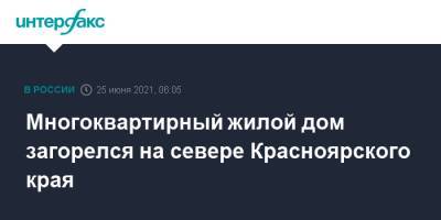 Многоквартирный жилой дом загорелся на севере Красноярского края