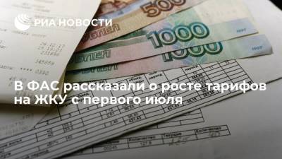 В ФАС заявили о росте тарифов на ЖКУ в России на 3,3% с 1 июля