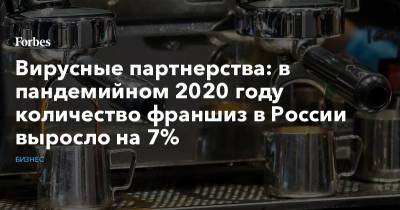 Вирусные партнерства: в пандемийном 2020 году количество франшиз в России выросло на 7%
