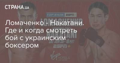 Ломаченко - Накатани. Где и когда смотреть бой с украинским боксером