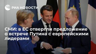 Bloomberg: ряд стран Евросоюза отвергли предложение о встрече Путина с лидерами стран ЕС