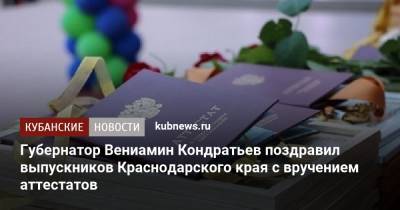 Губернатор Вениамин Кондратьев поздравил выпускников Краснодарского края с вручением аттестатов
