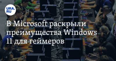В Microsoft раскрыли преимущества Windows 11 для геймеров
