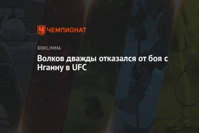 Волков дважды отказался от боя с Нганну в UFC