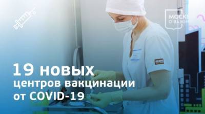 В Москве увеличили число центров вакцинации и часы их работы