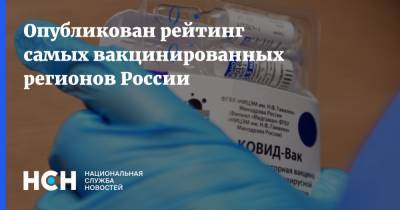 Опубликован рейтинг самых вакцинированных регионов России