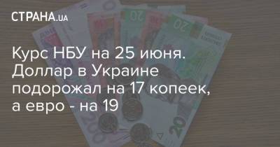 Курс НБУ на 25 июня. Доллар в Украине подорожал на 17 копеек, а евро - на 19