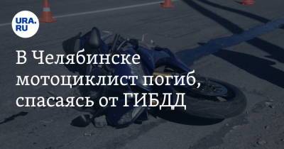 В Челябинске мотоциклист погиб, спасаясь от ГИБДД. Фото