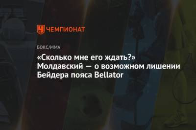 «Сколько мне его ждать?» Молдавский — о возможном лишении Бейдера пояса Bellator