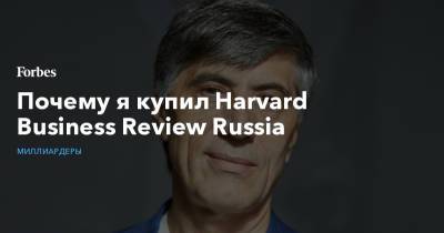 Почему я купил Harvard Business Review Russia