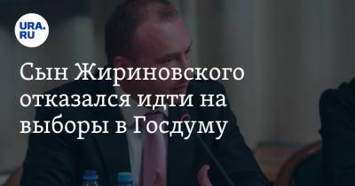 Сын Жириновского отказался идти на выборы в Госдуму
