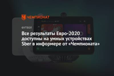 Все результаты Евро-2020 доступны на умных устройствах Sber в информере от «Чемпионата»