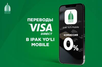 В Ipak Yo’li Mobile стали доступны переводы без комиссии с помощью Visa Direct
