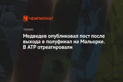 Медведев опубликовал пост после выхода в полуфинал на Мальорке. В ATP отреагировали