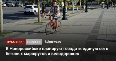 В Новороссийске планируют создать единую сеть беговых маршрутов и велодорожек