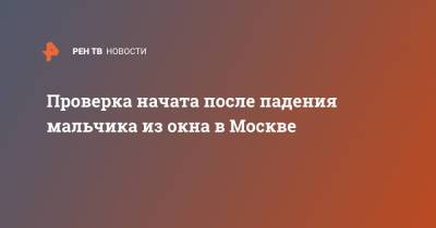 Проверка начата после падения мальчика из окна в Москве