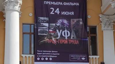 В Башкирии состоялась премьера фильма «Уфа – город-герой труда»