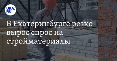 В Екатеринбурге резко вырос спрос на стройматериалы