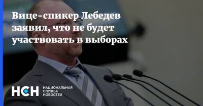 Вице-спикер Лебедев заявил, что не будет участвовать в выборах