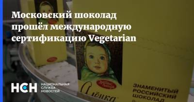 Московский шоколад прошёл международную сертификацию Vegetarian